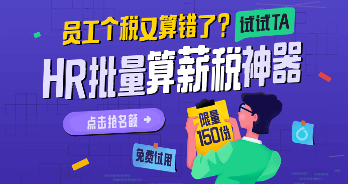 HR福利：“单月多次发薪”算税工作量大？51报税来帮您！限时免费使用6个月！